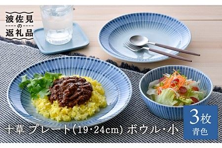 [波佐見焼]十草 プレート (19cm・24cm)・ボウル 小 3点セット(青色) 食器 皿 [大新窯] [DC97] 波佐見焼