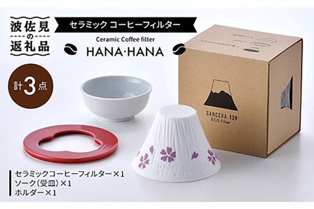 [波佐見焼]セラミック コーヒーフィルター HANA・HANA 食器 皿 [燦セラ] [DF01] 波佐見焼