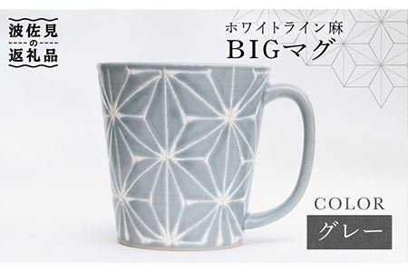 [波佐見焼]ホワイトライン麻 BIGマグカップ グレー 食器 皿 [翔芳窯] [FE60] 波佐見焼