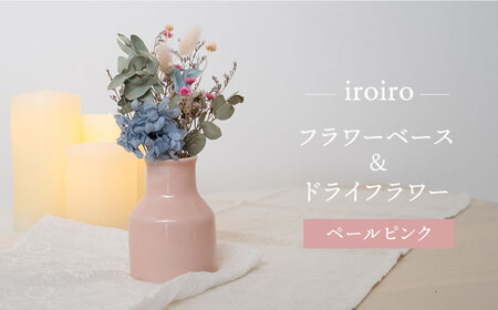 【波佐見焼】iroiro フラワーベース 花瓶 (ペールピンク)・ドライフラワー セット 食器 皿 【藍染窯】 [JC67]  波佐見焼