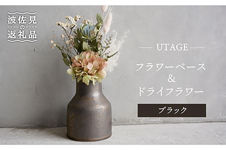 [波佐見焼]UTAGE フラワーベース 花瓶 (ブラック)・ドライフラワー セット 食器 皿 [藍染窯] [JC68] 波佐見焼