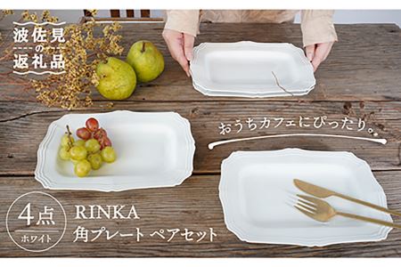 【波佐見焼】RINKA 角 プレート (ホワイト)ペアセット(4点) 食器 皿 【藍染窯】 [JC69]  波佐見焼