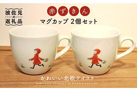 [波佐見焼]赤ずきん マグカップ 2個セット 食器 皿 [堀江陶器] [JD170] 波佐見焼