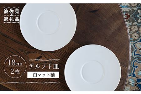 [波佐見焼]デルフト皿 プレート 18cm 白マット釉 2枚セット 食器 皿 [イロドリ] [KE25] 波佐見焼