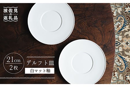 [波佐見焼]デルフト皿 プレート 21cm 白マット釉 2枚セット 食器 皿 [イロドリ] [KE26] 波佐見焼