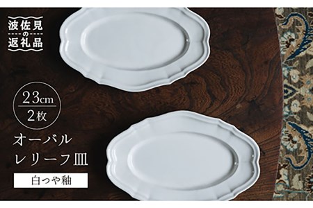 [波佐見焼]オーバルレリーフ皿 プレート 白つや釉 2枚セット 食器 皿 [イロドリ] [KE28] 波佐見焼