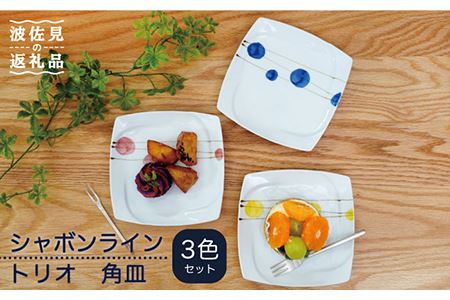 [波佐見焼]シャボンライン トリオ 角皿 小皿 食器 皿 [団陶器] [PB85] 波佐見焼