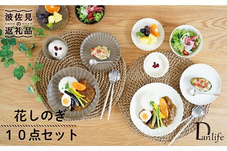 [波佐見焼]花しのぎ プレート 小皿 小鉢 10点セット 食器 皿 [団陶器] [PB89] 波佐見焼