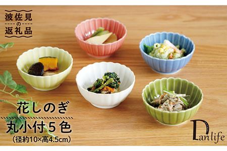 [波佐見焼]花しのぎ 丸小付 小鉢 5色セット(白・薄青・薄緑・薄黄・薄赤) 食器 皿 [団陶器] [PB90] 波佐見焼