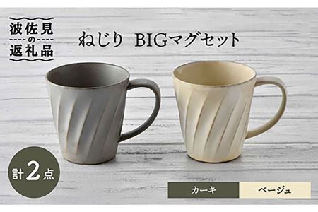 [波佐見焼]ねじり BIGマグセット(カーキ・ベージュ) マグカップ スープマグ スープカップ 食器 皿 [トーエー] [QC58] 波佐見焼