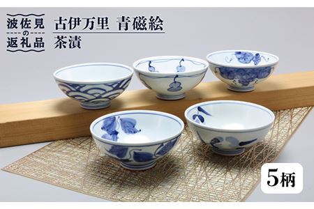 [波佐見焼]古伊万里 青磁絵(手描) 茶漬 5客揃 A 茶碗 食器 皿 [不二商店] [UC13] 波佐見焼