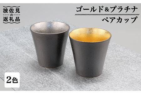 [波佐見焼]ゴールド・プラチナ ペア カップ 食器 皿 [不二商店] [UC15] 波佐見焼