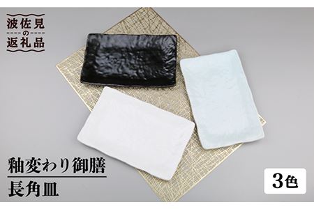 [波佐見焼]釉変わり御膳 長 角皿 3客揃 食器 皿 [不二商店] [UC16] 波佐見焼