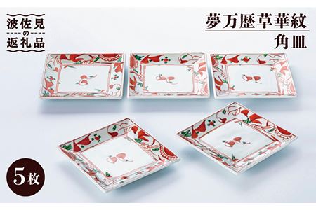 [波佐見焼]夢万歴草華紋 角皿 5客揃 食器 皿 [不二商店] [UC19] 波佐見焼