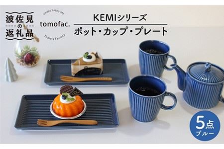 【波佐見焼】ポット ・ カップ ・ プレート 5点セット ブルー 食器 皿 【陶芸ゆたか】 [VA96]  波佐見焼