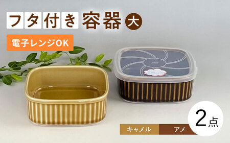 [波佐見焼]便利な蓋つき容器 大 (アメ・キャメル)2個セット 保存容器 食器 皿 [和山] [WB124] 波佐見焼