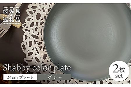 [波佐見焼]Shabbyカラー 24cm プレート グレー 2枚セット 大皿 パスタ皿 食器 皿 [和山] [WB136] 波佐見焼