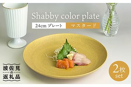 [波佐見焼]Shabbyカラー 24cm プレート マスタード 2枚セット 大皿 パスタ皿 食器 皿 [和山] [WB137] 波佐見焼