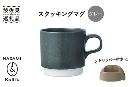 [波佐見焼]Kalita スタッキングマグ (グレー) ドリッパー セット マグカップ スープマグ 食器 皿 [カリタ] [ZE03] 波佐見焼