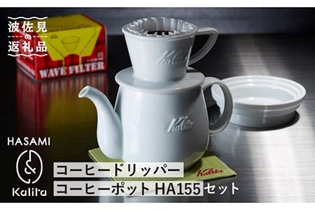 [波佐見焼]Kalita HASAMIシリーズ コーヒー ドリッパー コーヒー ポット HA155セット 陶器 [カリタ] [ZE07]