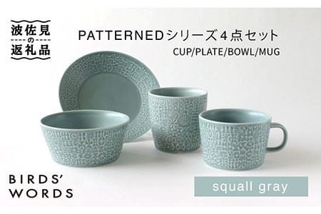 [波佐見焼]PATTERNEDシリーズ squall gray 4点セット 食器 皿 [BIRDS' WORDS] [CF016] 波佐見焼