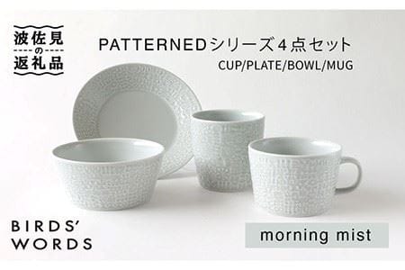 [波佐見焼]PATTERNED シリーズ morning mist 4点セット 食器 皿 [BIRDS' WORDS] [CF019] 波佐見焼
