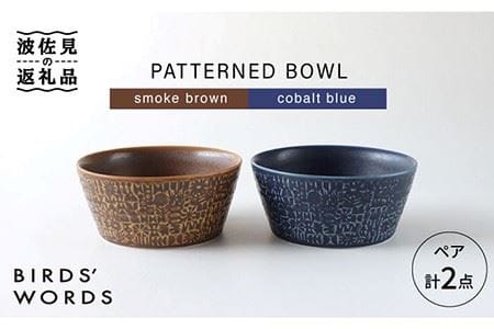 [波佐見焼]PATTERNED BOWL ペア 2点セット smoke brown +cobalt blue 食器 皿 [BIRDS' WORDS] [CF021] 波佐見焼