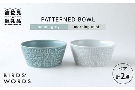[波佐見焼]PATTERNED BOWL ペア 2点セット squall gray + morning mist 食器 皿 [BIRDS' WORDS] [CF022] 波佐見焼