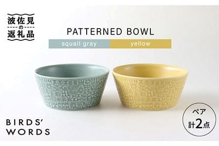 [波佐見焼]PATTERNED BOWL ペア 2点セット squall gray + yellow 食器 皿 [BIRDS' WORDS] [CF023] 波佐見焼
