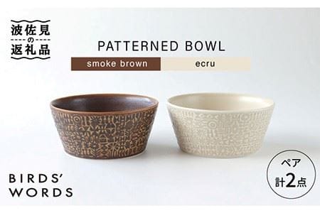 [波佐見焼]PATTERNED BOWL ペア 2点セット smoke brown + ecru 食器 皿 [BIRDS' WORDS] [CF024] 波佐見焼