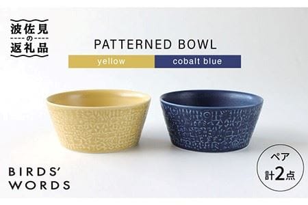 [波佐見焼]PATTERNED BOWL ペア 2点セット yellow + cobalt blue 食器 皿 [BIRDS' WORDS] [CF025] 波佐見焼