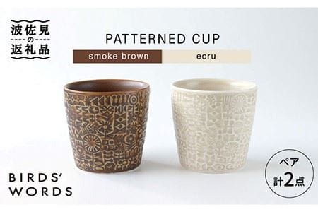[波佐見焼]PATTERNED CUP ペア 2色セット smoke brown + ecru 食器 皿 [BIRDS' WORDS] [CF026] 波佐見焼