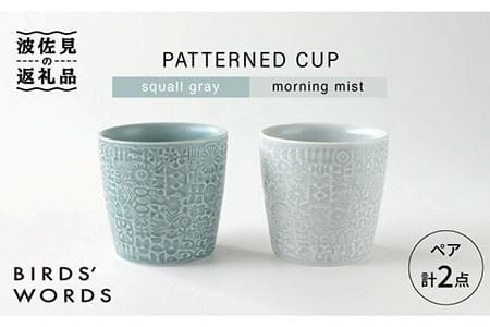 [波佐見焼]PATTERNED CUP ペア 2色セット squall gray +morning mist 食器 皿 [BIRDS' WORDS] [CF027] 波佐見焼