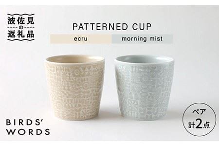[波佐見焼]PATTERNED CUP ペア 2色セット ecru+morning mist 食器 皿 [BIRDS' WORDS] [CF029] 波佐見焼