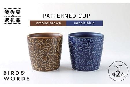 [波佐見焼]PATTERNED CUP ペア 2色セット smoke brown +cobalt blue 食器 皿 [BIRDS' WORDS] [CF033] 波佐見焼