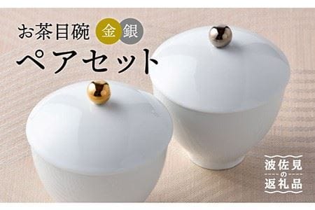 [波佐見焼]お茶目碗 金銀 ペアセット 小鉢 スープカップ 湯飲み 食器 皿 [重山陶器] [ZB09] 波佐見焼