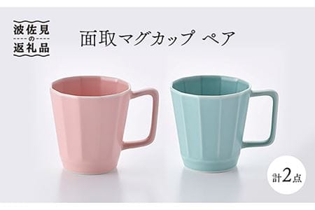 【波佐見焼】面取マグカップ ペア（ピンク・ミントブルー） スープカップ スープマグ  食器 皿 【重山陶器】 [ZB11]  波佐見焼