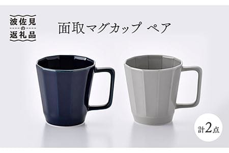 【波佐見焼】面取マグカップ ペア（紺・グレー） スープカップ スープマグ 食器 皿 【重山陶器】 [ZB12]  波佐見焼