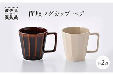 [波佐見焼]面取マグカップ ペア(アメ釉・ベージュ)スープカップ スープマグ 陶器 食器 皿 [重山陶器] [ZB16] 波佐見焼