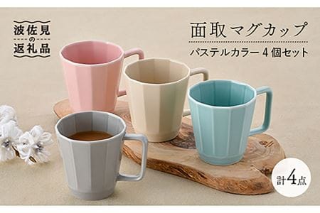 [波佐見焼]面取マグカップ パステルカラー 4個セット(ピンク・ミントブルー・グレー・ベージュ)スープマグ スープカップ 食器 皿 [重山陶器] [ZB18] 波佐見焼