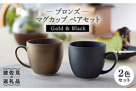 [波佐見焼]ブロンズ ゴールド・ブラック マグカップ ペアセット 食器 皿 [長十郎窯] [AE39] 波佐見焼