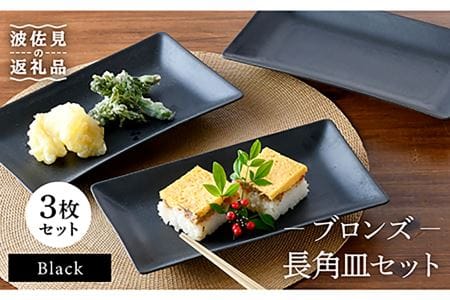 [波佐見焼]ブロンズ ブラック 長角皿 プレート 3枚セット 食器 皿 [長十郎窯] [AE43] 波佐見焼