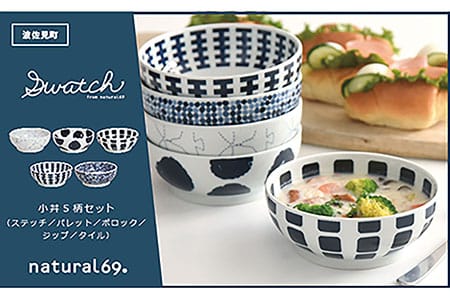 【波佐見焼】swatch 小丼 5柄セット 食器 皿 【natural69】 [QA120] 波佐見焼