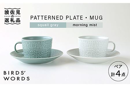 [波佐見焼]PATTERNED PLATE・MUG ペア 4点セット squall gray+morning mist 食器 皿 [BIRDS' WORDS] [CF006] 波佐見焼