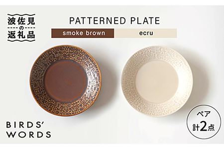[波佐見焼]PATTERNED PLATE ペア 2色セット smoke brown+ecru 食器 皿 [BIRDS' WORDS] [CF007] 波佐見焼
