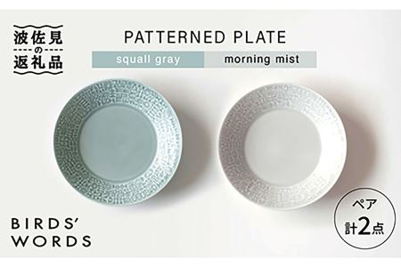 [波佐見焼]PATTERNED PLATE ペア 2色セット squall gray+morning mist 食器 皿 [BIRDS' WORDS] [CF009] 波佐見焼
