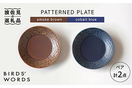 [波佐見焼]PATTERNED PLATE ペア 2色セット smoke brown+cobalt blue 食器 皿 [BIRDS' WORDS] [CF010] 波佐見焼