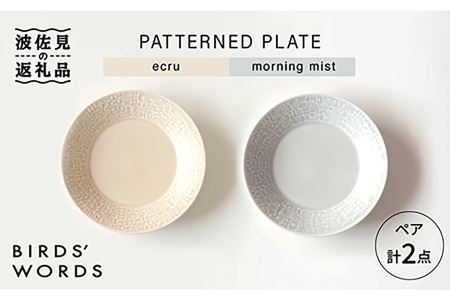 [波佐見焼]PATTERNED PLATE プレート ペア 2色セット ecru+morning mist 食器 皿 [BIRDS' WORDS] [CF011] 波佐見焼