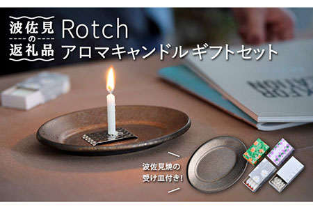 [波佐見焼][マッチのように着火できる アロマキャンドル]Rotch ギフト セット [野田武一商店] [FF03] 波佐見焼