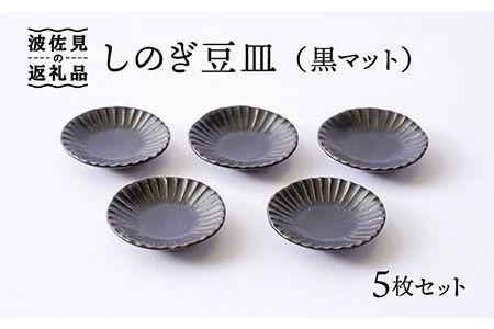 [波佐見焼][箸置きにも]しのぎ 豆皿 小皿 黒マット 5枚セット 食器 皿 [一龍陶苑] [CC61] 波佐見焼